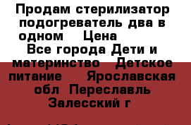 Продам стерилизатор-подогреватель два в одном. › Цена ­ 1 400 - Все города Дети и материнство » Детское питание   . Ярославская обл.,Переславль-Залесский г.